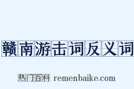 赣南游击词反义词是什么意思的图片